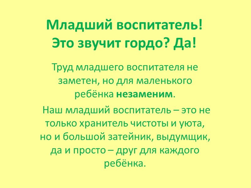 Младший воспитатель!  Это звучит гордо? Да!  Труд младшего воспитателя не заметен, но